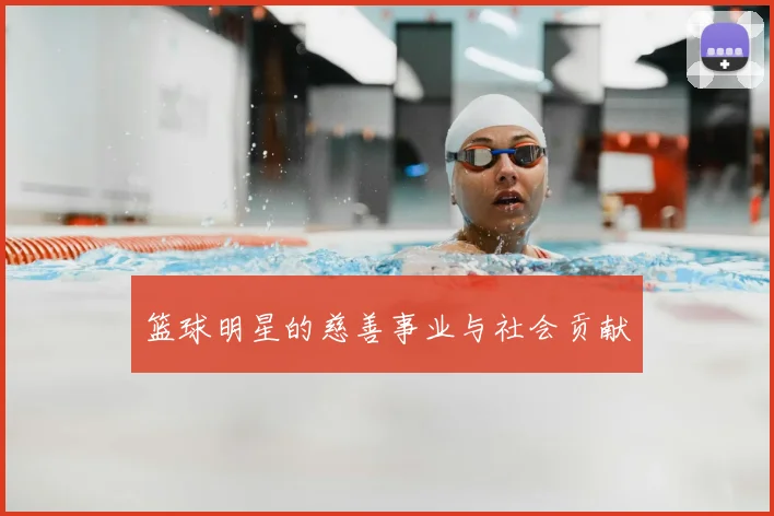 篮球明星的慈善事业与社会贡献