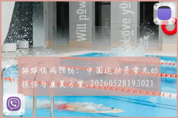 排球伤病预防：中国运动员常见的损伤与康复方案_20260528193021