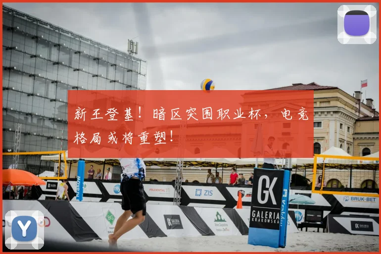 新王登基！暗区突围职业杯，电竞格局或将重塑！