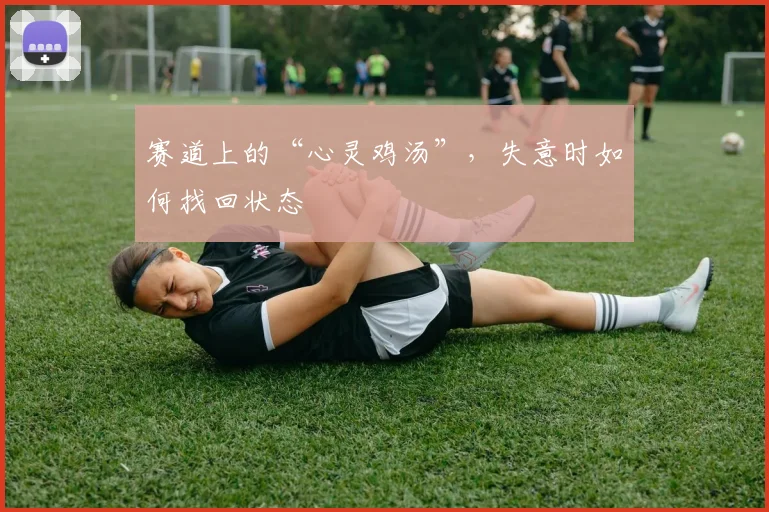 赛道上的“心灵鸡汤”,失意时如何找回状态