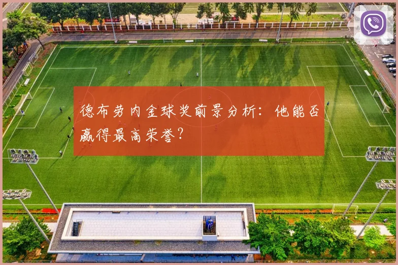 德布劳内金球奖前景分析:他能否赢得最高荣誉?