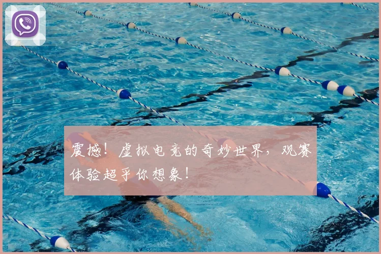震撼!虚拟电竞的奇妙世界,观赛体验超乎你想象!