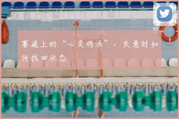 赛道上的“心灵鸡汤”，失意时如何找回状态