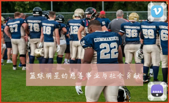 篮球明星的慈善事业与社会贡献