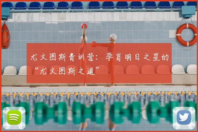 尤文图斯青训营:孕育明日之星的“尤文图斯之道”