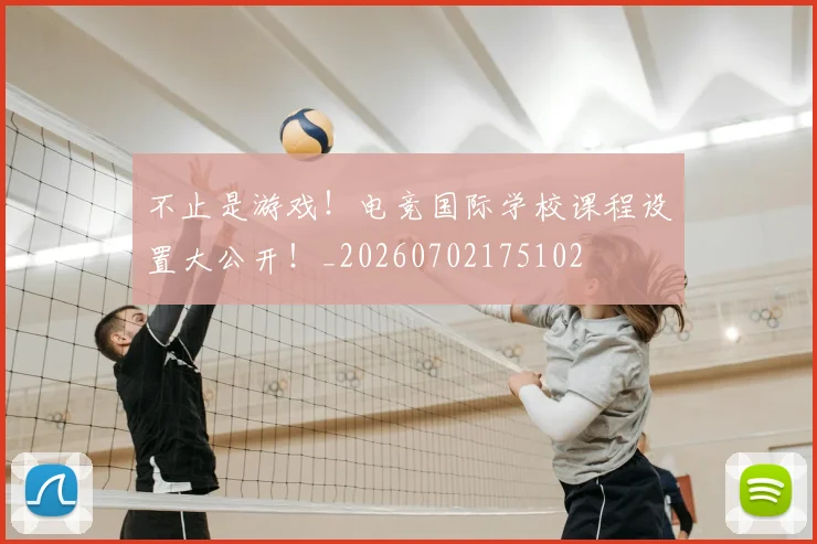 不止是游戏！电竞国际学校课程设置大公开！_20260702175102