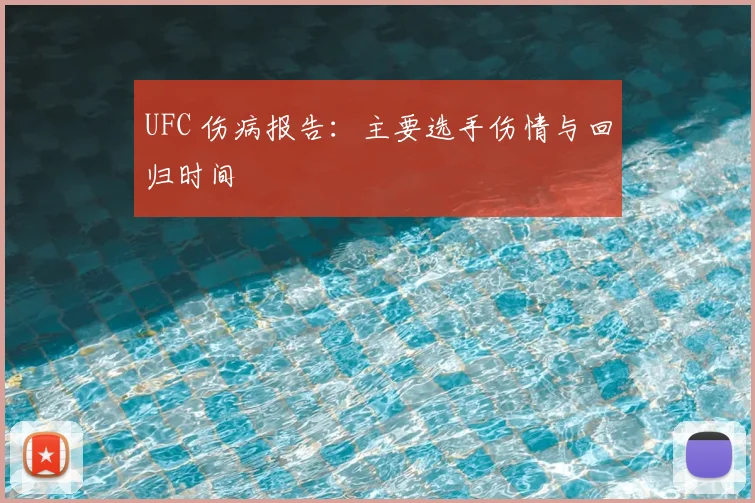 UFC 伤病报告：主要选手伤情与回归时间
