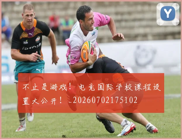 不止是游戏!电竞国际学校课程设置大公开!_20260702175102
