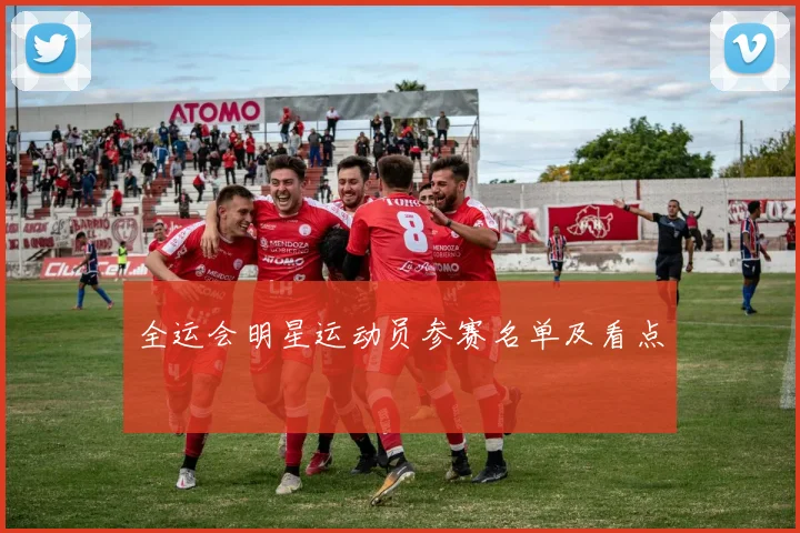 全运会明星运动员参赛名单及看点