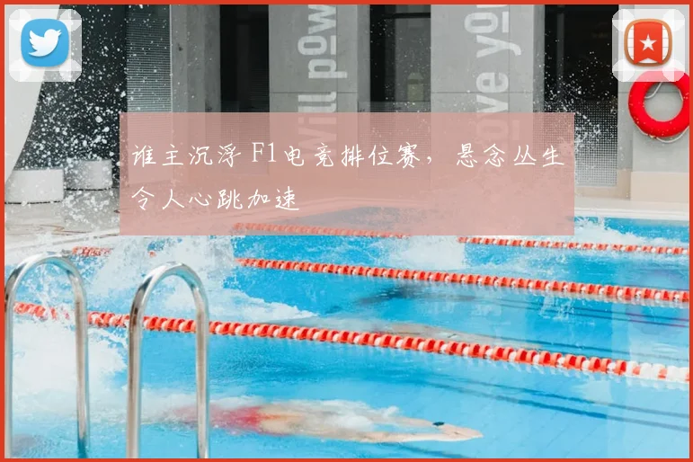 谁主沉浮 F1电竞排位赛，悬念丛生令人心跳加速