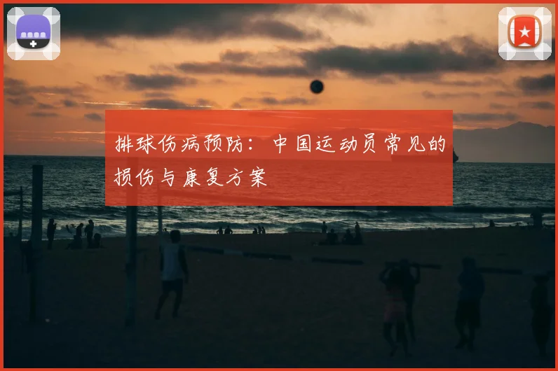 排球伤病预防：中国运动员常见的损伤与康复方案