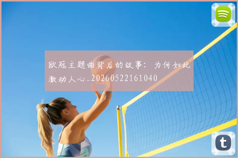 欧冠主题曲背后的故事:为何如此激动人心_20260522161040