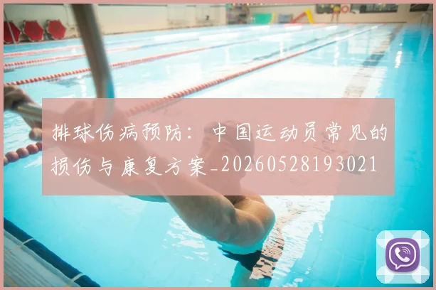 排球伤病预防：中国运动员常见的损伤与康复方案_20260528193021