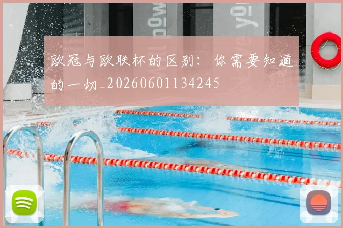 欧冠与欧联杯的区别：你需要知道的一切_20260601134245