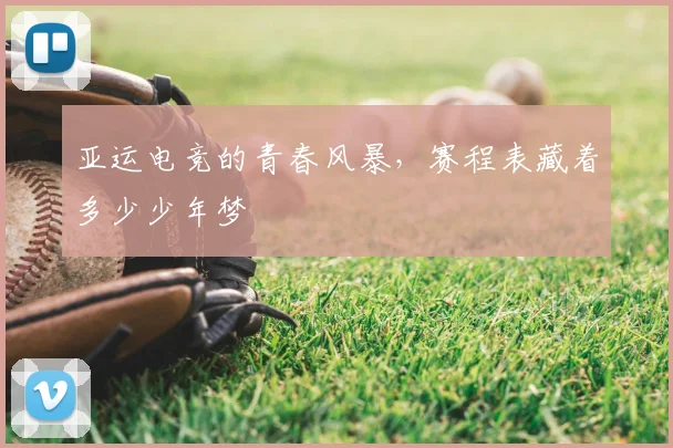 亚运电竞的青春风暴，赛程表藏着多少少年梦