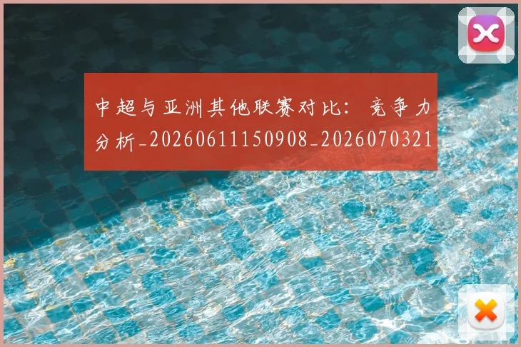 中超与亚洲其他联赛对比：竞争力分析_20260611150908_20260703210210
