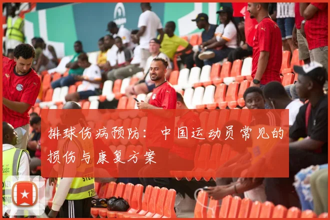 排球伤病预防:中国运动员常见的损伤与康复方案