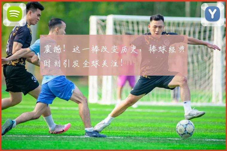 震撼！这一棒改变历史，棒球经典时刻引发全球关注！